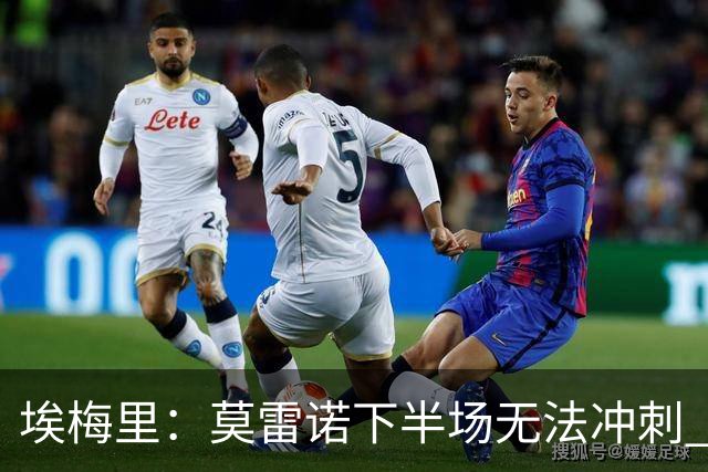 埃梅里：莫雷诺下半场无法冲刺 我们没能力对抗