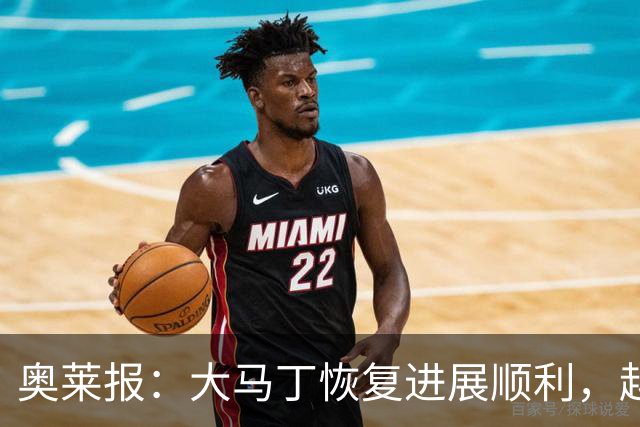奥莱报：大马丁恢复进展顺利，越来越有信心赶上世界杯首战