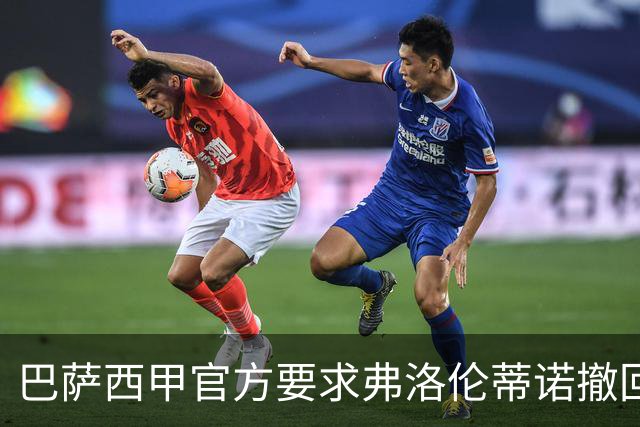 巴萨西甲官方要求弗洛伦蒂诺撤回言论否则将启动刑事诉讼