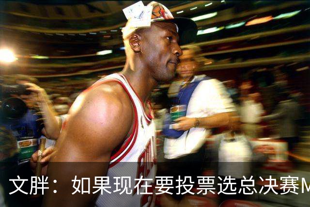 文胖：如果现在要投票选总决赛MVP 我会把票投给OG