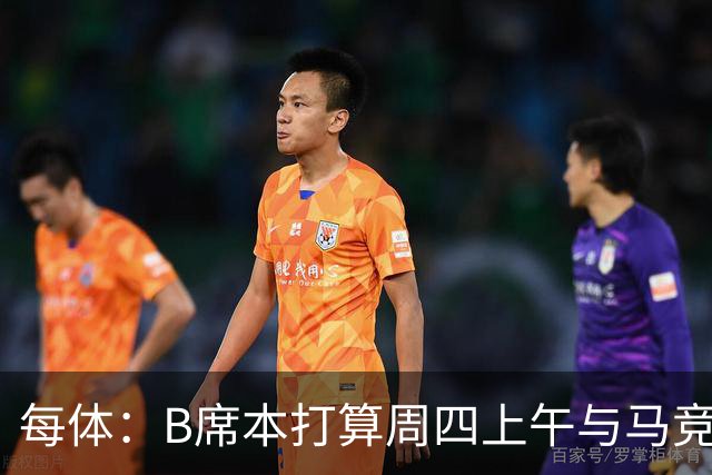 每体：B席本打算周四上午与马竞签约，穆帅的提议迅速打动了他
