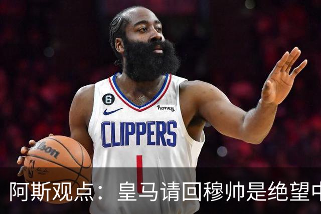 阿斯观点：皇马请回穆帅是绝望中的选择 他最好专注球场放弃内耗