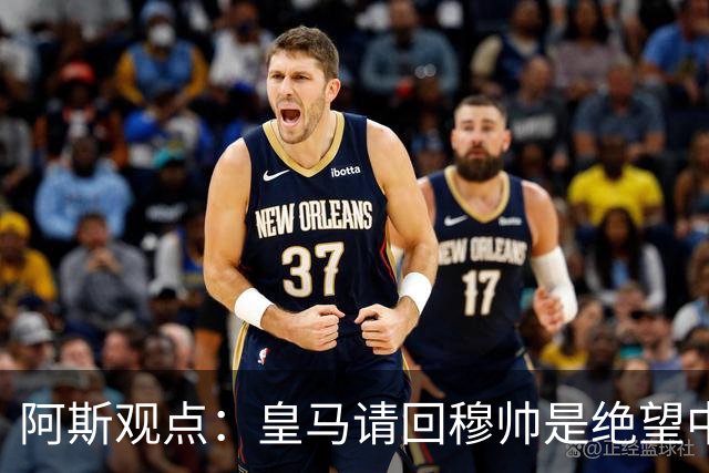阿斯观点：皇马请回穆帅是绝望中的选择 他最好专注球场放弃内耗