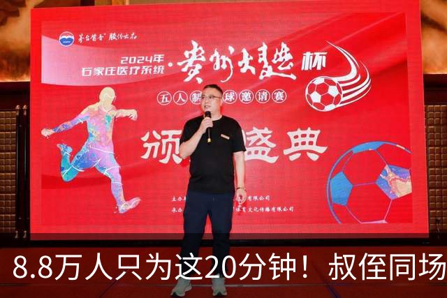 8.8万人只为这20分钟！叔侄同场梅西直言享受世界杯