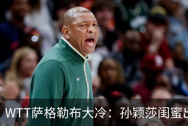 WTT萨格勒布大冷：孙颖莎闺蜜出局！覃予萱1-3输早田，国乒女单仅存3人！